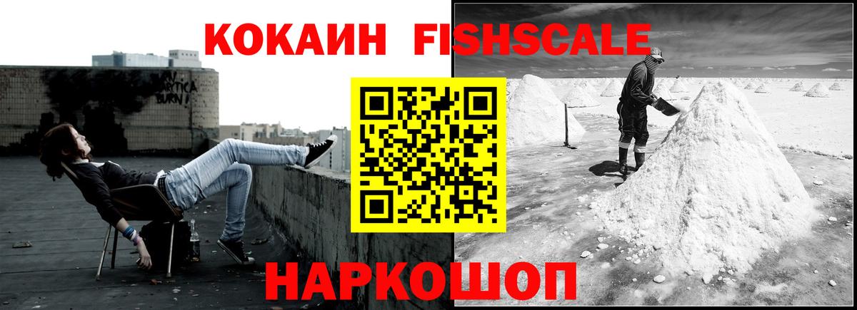 КОКАИН FishScale Владивосток